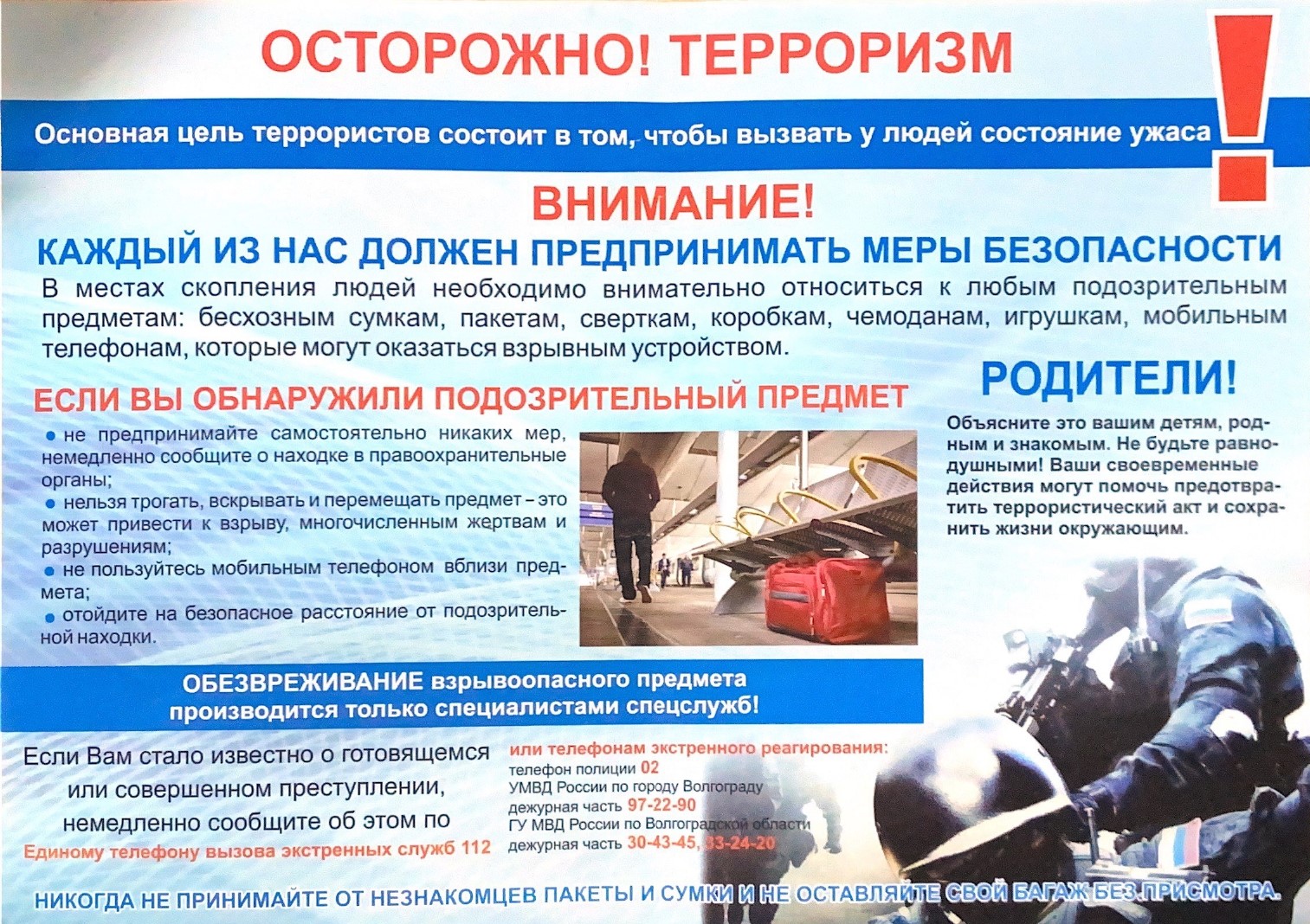 Осторожно! Терроризм