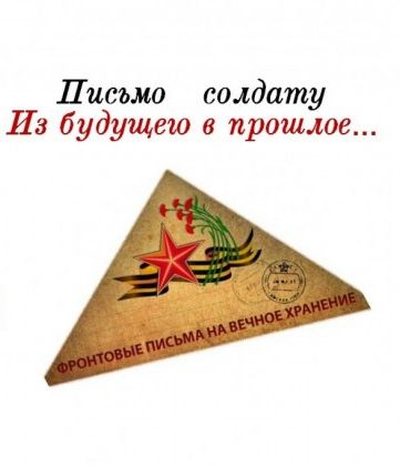 В Волгоградской области реализуется краеведческо-патриотический проект «Письма Победы»